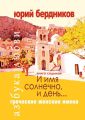 И имя солнечно, и день… Греческие женские имена. Азбука любви. Книга седьмая