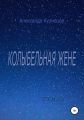 Колыбельная жене. Стихи