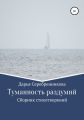 Туманность раздумий. Сборник стихотворений