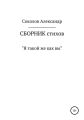 Я такой же как вы. Сборник стихов