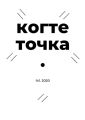 Когтеточка. № 1, 2020