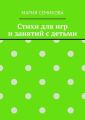 Стихи для игр и занятий с детьми