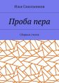 Проба пера. Сборник стихов