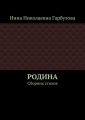 РОДИНА. Сборник стихов