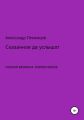 Сказанное да услышат. Поэзия великих элементалов