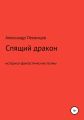 Спящий дракон. Историко-фантастические поэмы