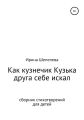 Как кузнечик Кузька друга себе искал. Сборник стихотворений для детей