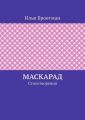 Маскарад. Стихотворения