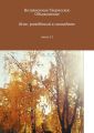 Всяк: рождённый в самиздате. Книга 13
