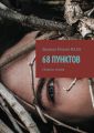 68 ПУНКТОВ. Сборник стихов