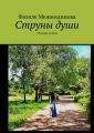 Струны души. Сборник стихов