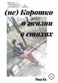 (не) Коротко о жизни в стихах. Сборник 2. «Посвящения» и (не)просто о любви…