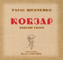 Кобзар. Вибрані твори