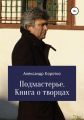 Подмастерье. Книга о творцах