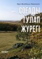 СО?АДЫ ТУЛАП Ж?РЕГІ. ?ЛЕ?ДЕР