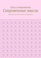 Сокровенные мысли. Короткие и не только стихи о сокровенном