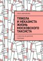 Тяжела и неказиста жизнь московского таксиста. Стихи после долгого перерыва