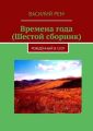 Времена года (Шестой сборник). Рождённый в СССР