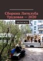 Сборник Литклуба Трудовая – 2020. Шестая часть