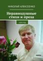 Неравнодушные стихи и проза. 2020 год