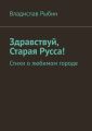 Здравствуй, Старая Русса! Стихи о любимом городе.