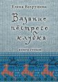 Вязание пестрого клубка. Книга стихов