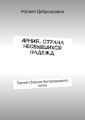 Армия. Страна несбывшихся надежд. Третий сборник Богородицкого поэта