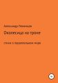 Околесица на троне. Стихи о параллельном мире