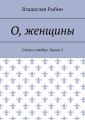 О, женщины. Стихи о любви. Книга 2