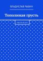 Тополиная грусть. Мысли вслух