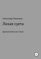 Лихая суета, фантастические стихи