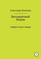 Бессмертный Нэцэн. Либретто рок-оперы