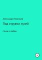 Под струями лучей. Стихи о любви