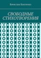 СВОБОДНЫЕ СТИХОТВОРЕНИЯ