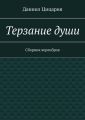 Терзание души. Сборник стихов