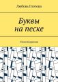 Буквы на песке. Стихотворения