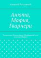 Анюта, Мафия, Гварнери. Чемпионке России Анне Щербаковой и её кошечке Мафии
