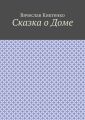 Сказка о Доме