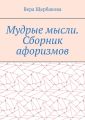 Мудрые мысли. Сборник афоризмов