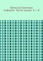 Алфавит. Часть первая. А – К