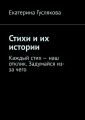 Стихи и их истории. Каждый стих – наш отклик. Задумайся из-за чего