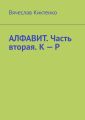 Алфавит. Часть вторая. К – Р