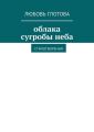 Облака сугробы неба. Стихотворения