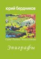 Эпиграфы. Серия «Рандеву». Книга седьмая