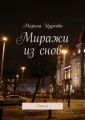 Миражи из снов. Стихи