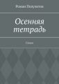 Осенняя тетрадь. Стихи