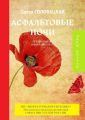 АСФАЛЬТОВЫЕ НОЧИ. ПРЕМИЯ ИМЕНИ АННЫ АХМАТОВОЙ