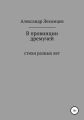 В провинции дремучей. Стихи разных лет