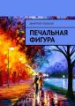 Печальная фигура