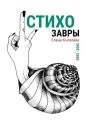 Стихозавры